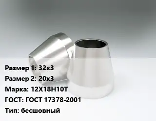 Переход нержавеющий 32х3х20х3 Сталь: 12Х18Н10Т ГОСТ: ГОСТ 17378-2001 бесшовный